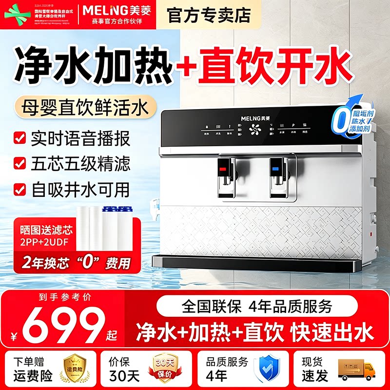 เครื่องกรองน้ำ Meiling สำหรับใช้ในบ้าน ดื่มได้โดยตรง พร้อมระบบทำความร้อนในตัว ตู้จ่ายน้ำร้อนทันทีแบบติดผนังสำหรับน้ำประปาในครัวเรือน พร้อมระบบกรอง