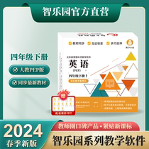 2024 Zhiyuan Peoples Education Edition Primary School English Fourth Grade Textbook Volume 2 Synchronization Supporting Software Computer U Disk Version