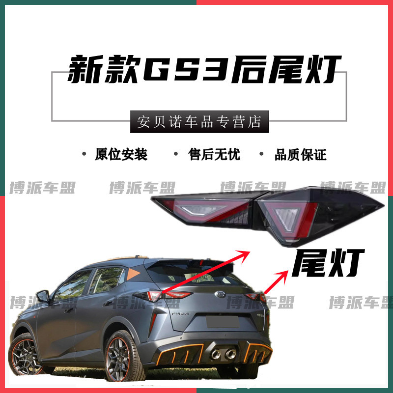 Suitable for Gac 2023 New Trumpchi Gs3 Rear Tail Light Assembly, Gs3 Shadow Speed Rear Headlight Housing, Brake and Reverse Light Cover Suitable for Gac 2023 New Trumpchi Gs3 Rear Tail Light Assembly, Gs3 Shadow Speed Rear Headlight Housing, Brake and Reverse Light Cover