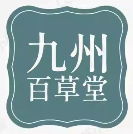 九州百草堂