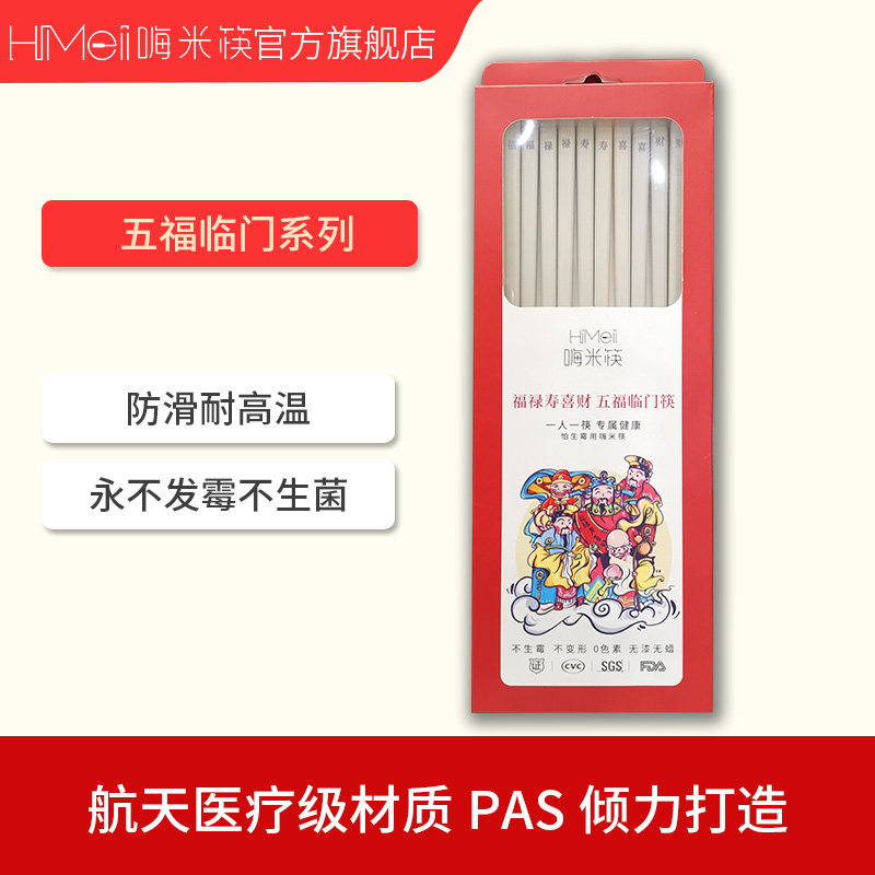 航空医疗级材质 嗨米筷 五福临门系列 防滑抗菌筷子 5双装 天猫优惠券折后¥12.9包邮(¥22.9-10)京东¥54.9