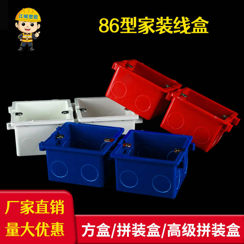 PVC86 type assembled wiring box Assembled cassette switch socket universal bottom box red, white and blue home improvement wiring box cover