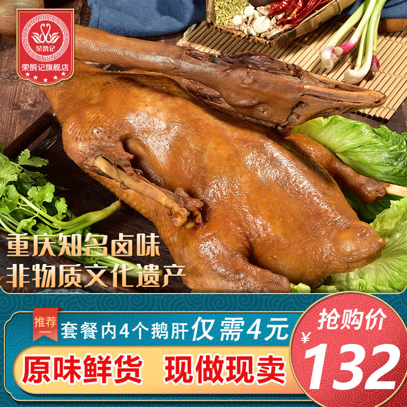 Rong Hu Ji brine goose whole Chongqing specialty Rongchang brine goose meat cooked food brine flavor vacuum instant roast goose under the wine cold dish