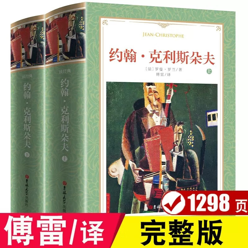 John Christopher, the Unabridged Original Work by Romain Rolland, Translated by Fu Lei, the World Famous Novel of the Christopher Family, a Long Literary Novel, Published by Jilin Learning Publishing House