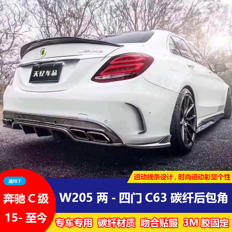 Suitable for Benz C - Class W205 Cape C200 C300 C63AMG modified FD carbon fiber rear - corner angle