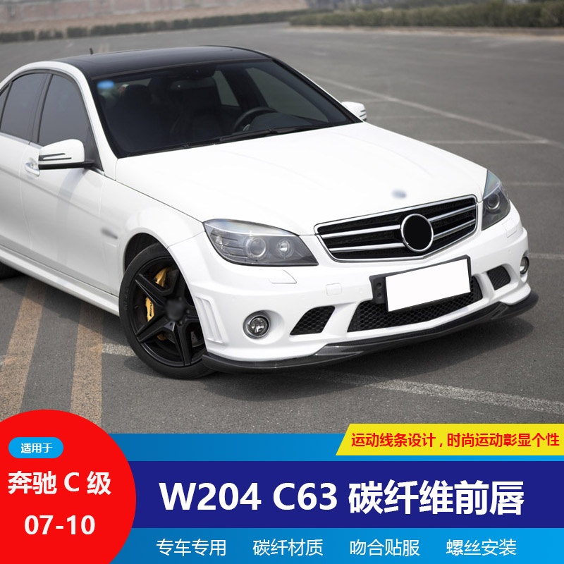 Suitable for 07-11 Mercedes-Benz W204 C63 modified front lip AMG AK front lip carbon fiber front shovel surround - Taobao