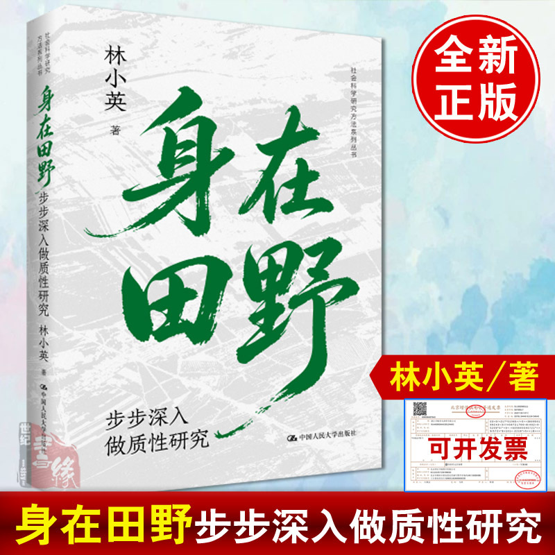 In the Field: Deepening Qualitative Research (Social Science Research Methods Series) by Lin Xiaoying, Renmin University of China Press, Authentic Books in the Social Science Research Methods Series