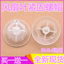 Electric fan universal accessories Fixing nut nut 12 inch 14 inch 16 inch 18 inch fan blade fan table fan Floor fan