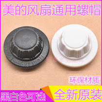 Suitable for the United States electric fan fixing nut nut Emmett pioneer desk fan floor fan 16 inch blade cable mother