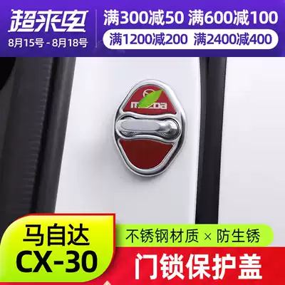 Suitable for MazdaCX30 door lock cover special modification to protect the door lock from rust Stainless steel decoration