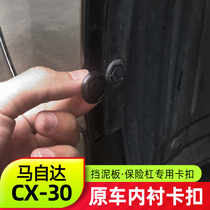 Suitable for 20-21 Mazda CX30 Leaf Inner Lining Buckle CX-30 Retrofit Special Fender clips