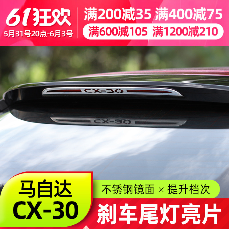 Suitable for MazdaCX30 high level brake light bright sheet New CX-30 retrofit special taillight decoration sticker