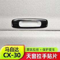 Suitable for Mazda CX30 Skylight Handle Patch New CX-30 Retrofit Black Titanium Wire Drawing Interior Trim Trim
