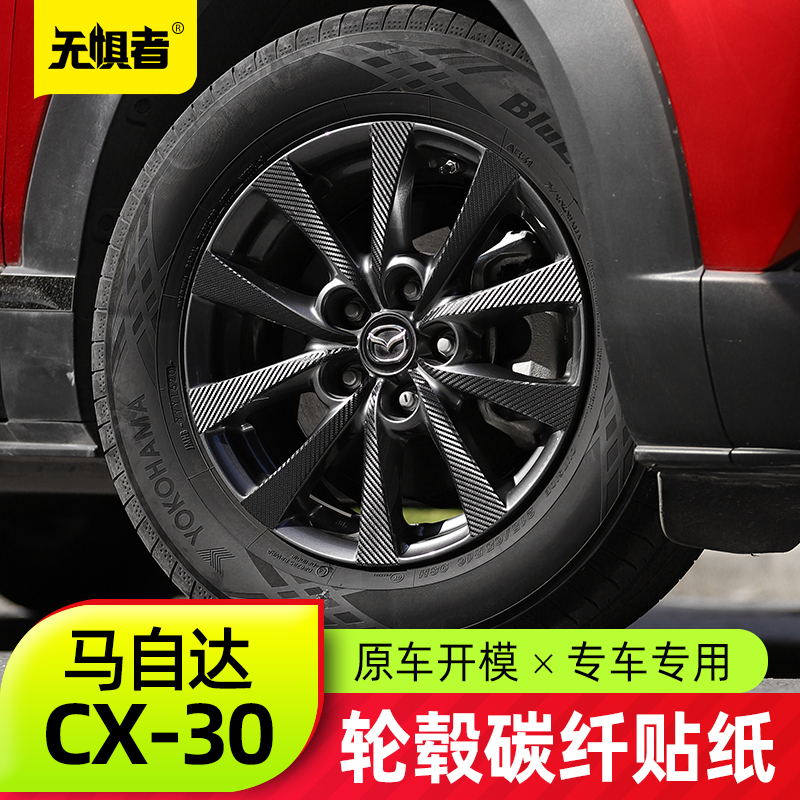 Suitable for Mazda CX30 carbon fiber wheel sticker The new CX-30 modifier protective film personality decorative sticker