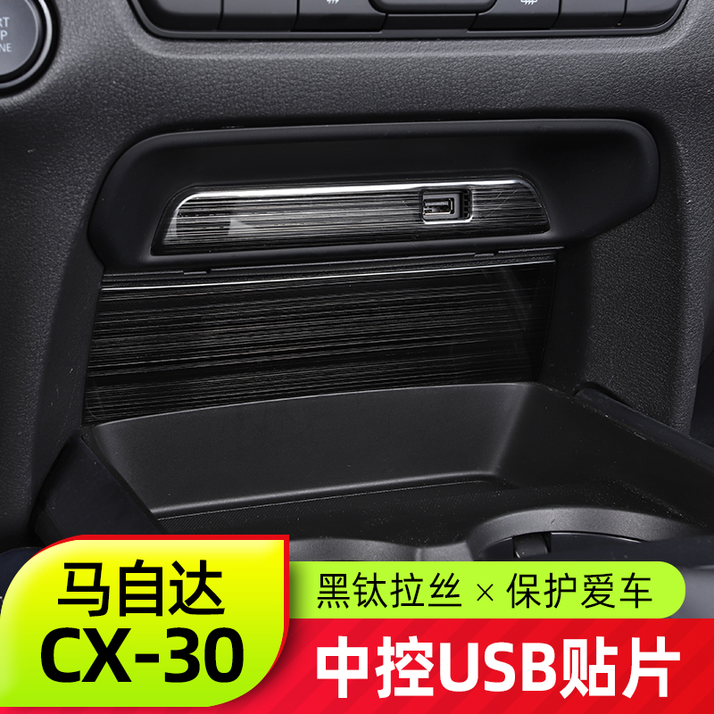 Suitable for MazdaCX30 mid-control USB patch brand new CX-30 retrofit black titanium wire drawing interior decoration sequin