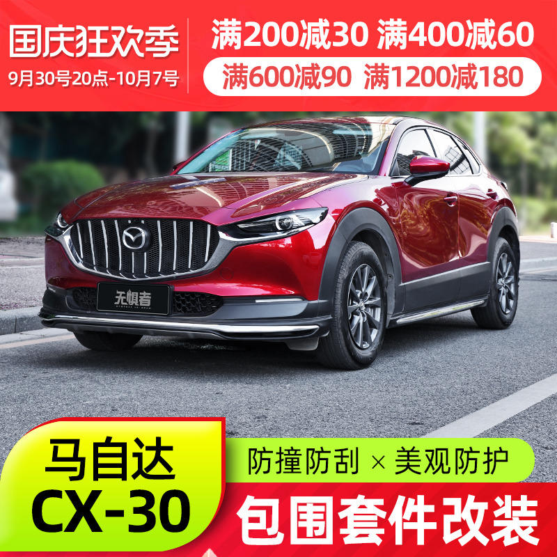 Suitable for MazdaCX30 front lip rear lip new CX-30 modified front shovel side skirt bumper size surround