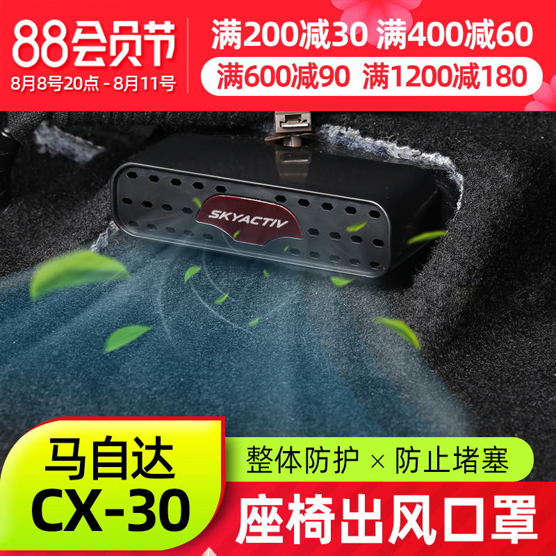 For MazdaCX 30 seat rear discharge of the air outlet bedding pack new CX-30 modified anti-block decoration frame