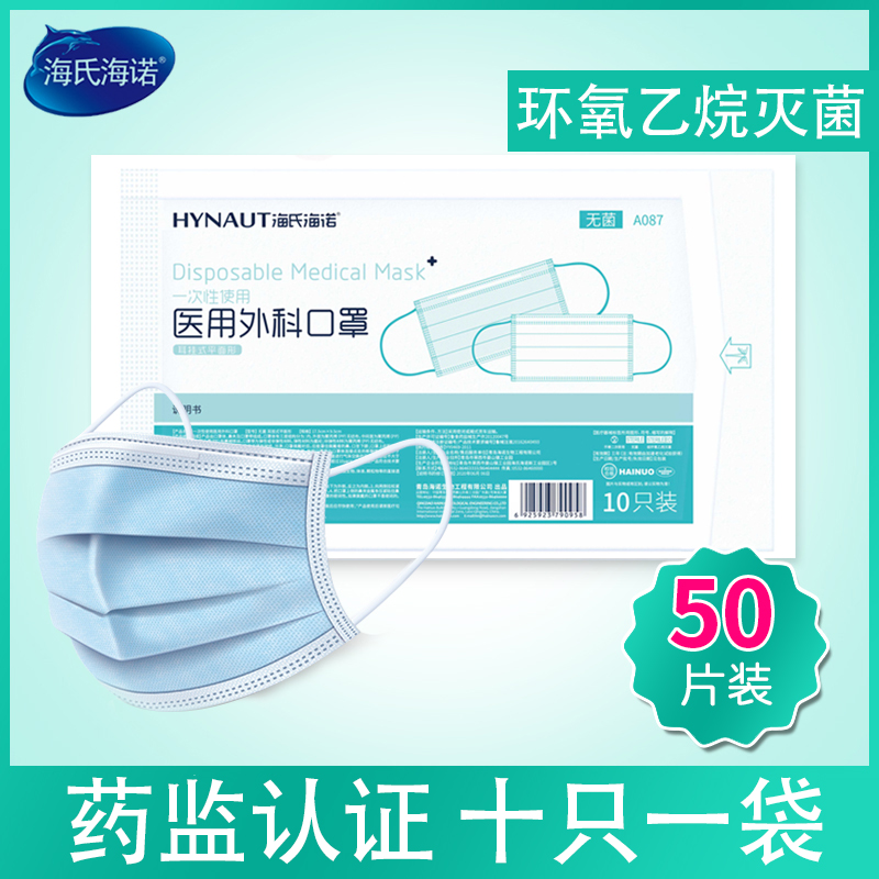 海氏海诺 一次性无菌医用外科口罩 50只 天猫优惠券折后￥19.8包邮（￥44.8-25）