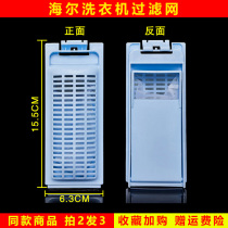 Haier frequency conversion dual power fully automatic washing machine filter screen accessories XQS75-BZ1318XQS85-BZ1328