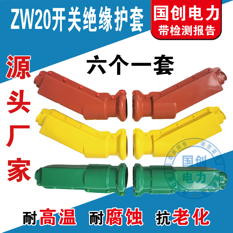 ZW20 Column Upper Switch Jacket Vacuum Breaker Shroud Insulation Shroud Silicone Rubber Pile Head Care Manufacturer Direct
