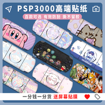 High-end film PSP3000 PSP2000 sticker film pain patch pain machine sticker body frosted protective cover accessories cartoon color machine stickers peripheral decorative color film animation game