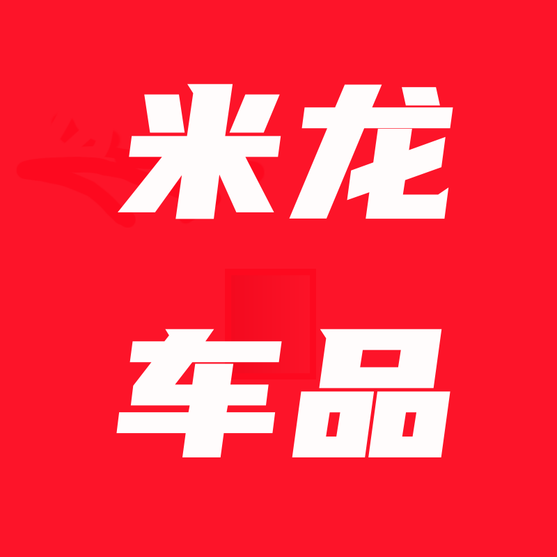 米龙汽车用品店