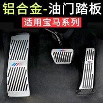 Suitable for BMW accelerator pedal 1 Series 3 Series 5 Series 7 Series gt Interior modification x1x3X5 five series brake decoration products
