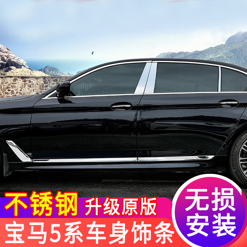 BMW5 tether body trim strips 525 window trim strips 530le door edge plated chrome strips decorated with five-series 520li23 retrofit