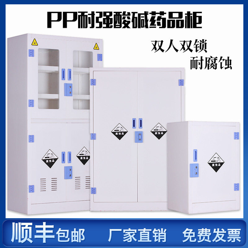 PP medicine cabinet acid and alkali cabinet corrosion resistant reagent cabinet laboratory hazardous chemicals Ware sulfuric acid storage cabinet