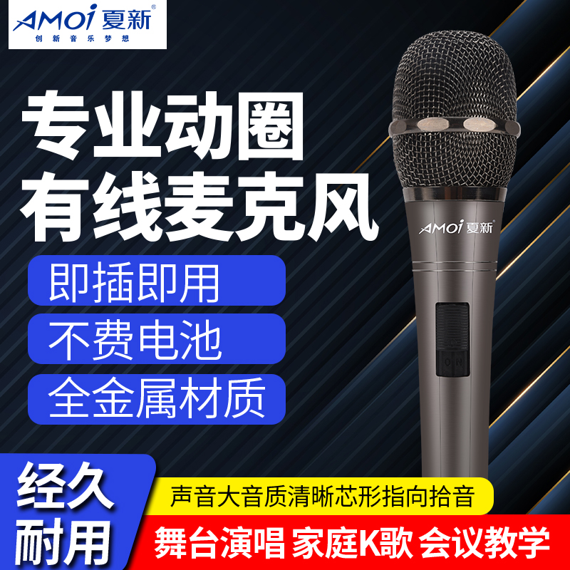 Xia Xin professional performance wired microphone stage home outdoor playing and singing dynamic microphone recording live microphone