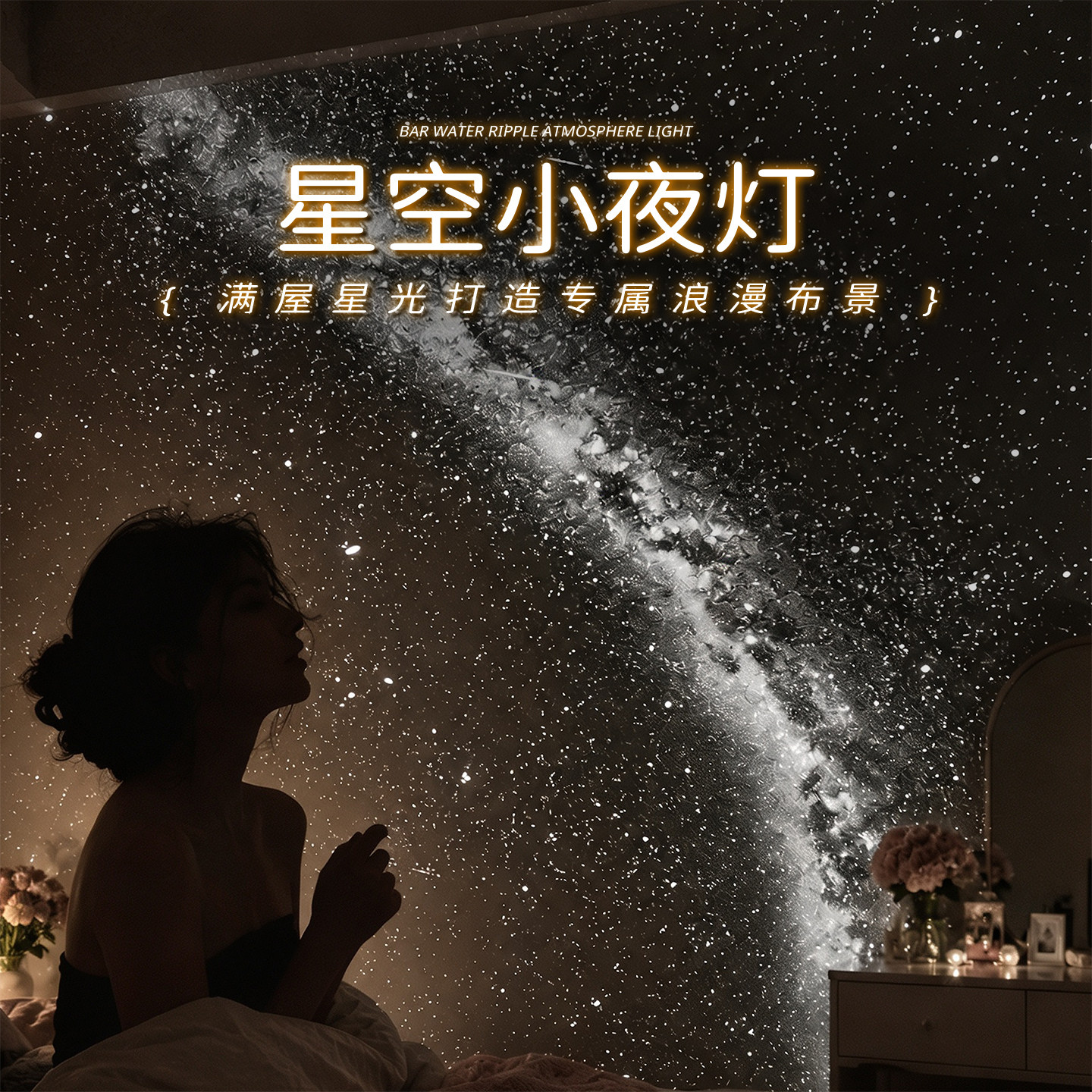 星空小夜灯满天星氛围灯卧室情调生日礼物2026新款床头usb投影灯
