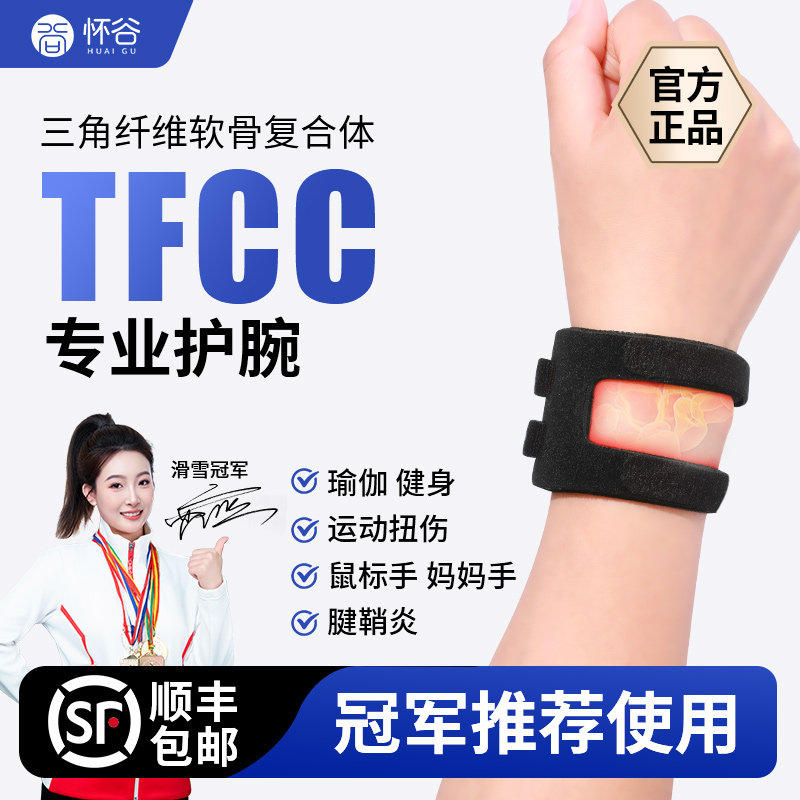 tfcc护腕扭伤劳损手腕运动健身瑜伽专用腱鞘关节护套羽毛球关节套