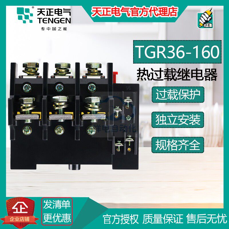 Tengen day positive TGR36-160 three-phase motor thermal overload relay Alternative JR160 multi-current optional