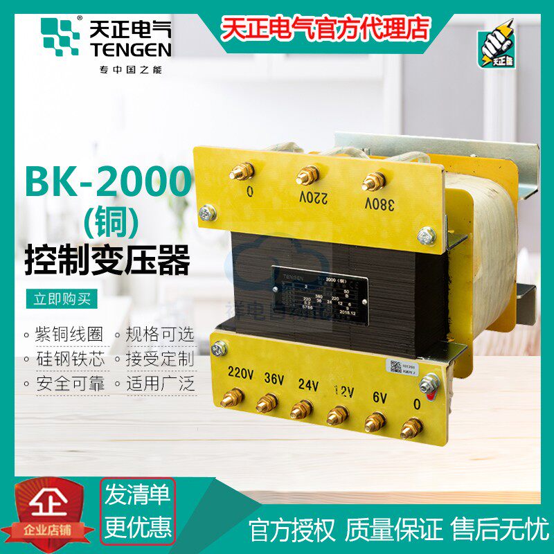 Tianzheng BK-2000VA (copper) machine tool control transformer optional voltage 380 220 110 36 24 12V