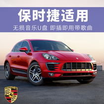 Suitable for Porsche lossless car U disk 2020 new Cayenne Mckay Macan Palamera with shake sound dj