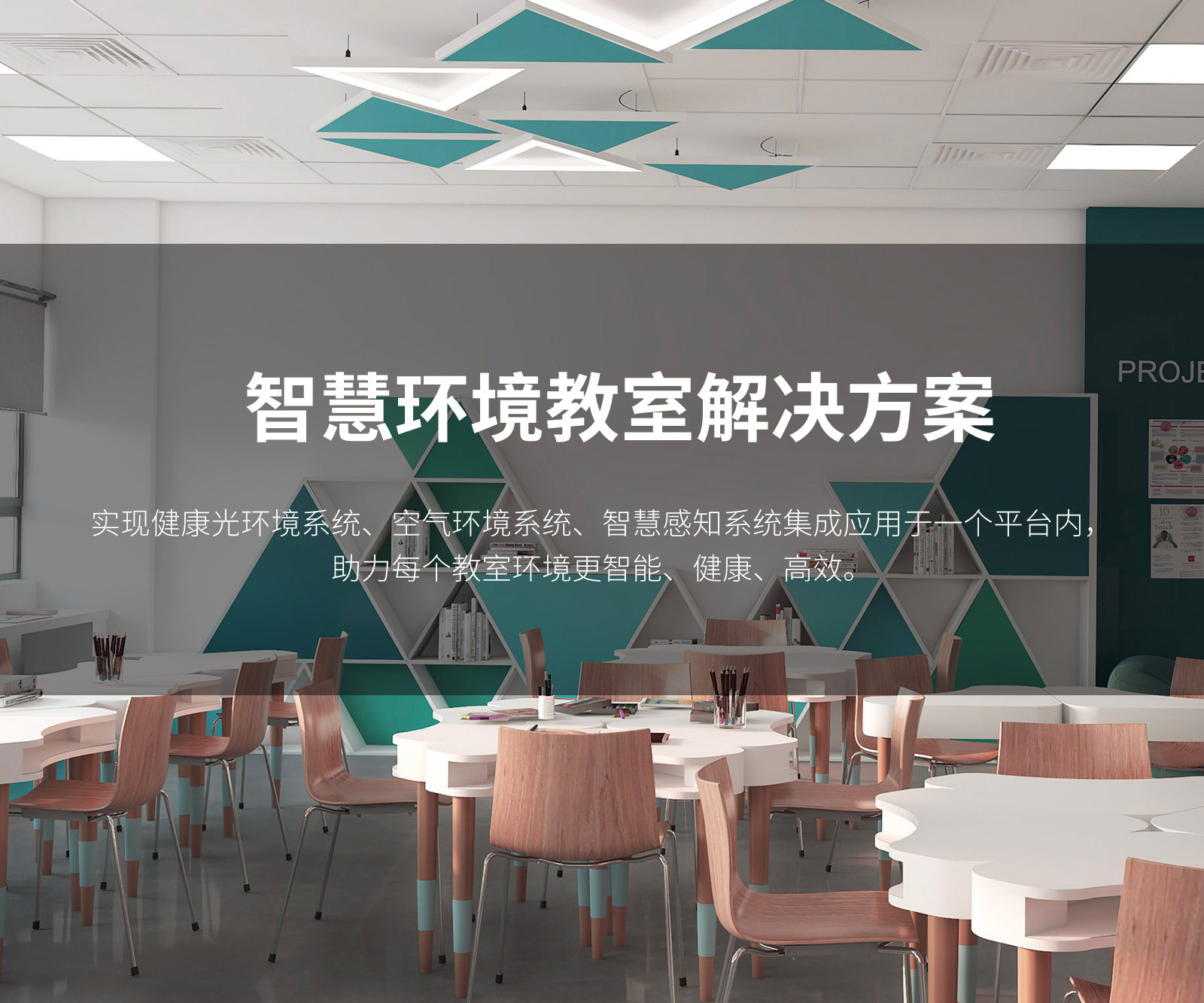智慧环境教室解决方案