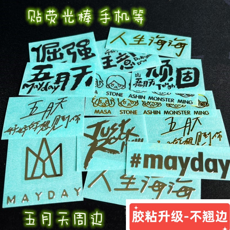 Mayday surrounding metal stickers fluorescent stick stickers fifth team MAYDAY crown stubborn metal mobile phone stickers