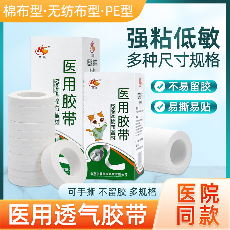 医用胶布纯棉布胶带医疗皲裂橡皮膏PE透明胶带可手撕胶带