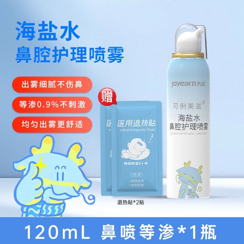 赠退热贴！生理盐水喷雾鼻腔清洗儿童鼻炎喷