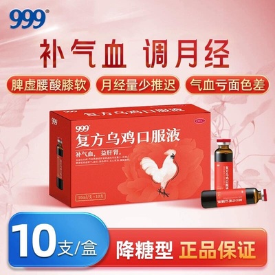 【999】复方乌鸡口服液10ml*10支/盒