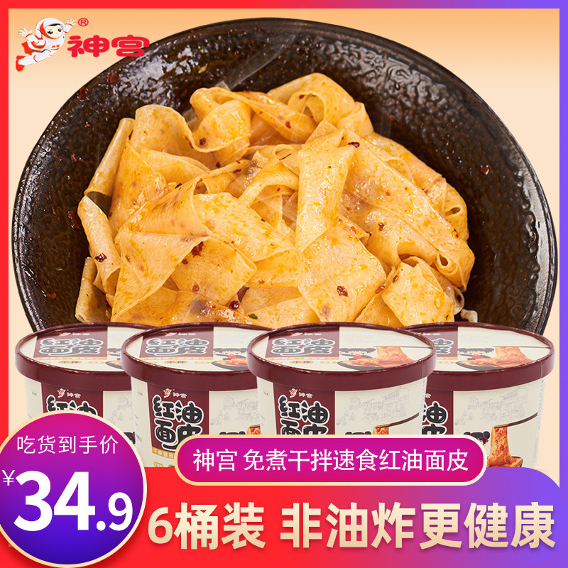 Shri Red Oil Frode 6 barrels cool skin mixed noodles lazy food dormitory noodles for noodle noodles at night