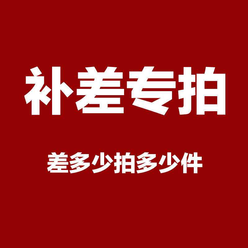 SF make up the postage link How much yuan to make up how many pieces to shoot (shipping fee)