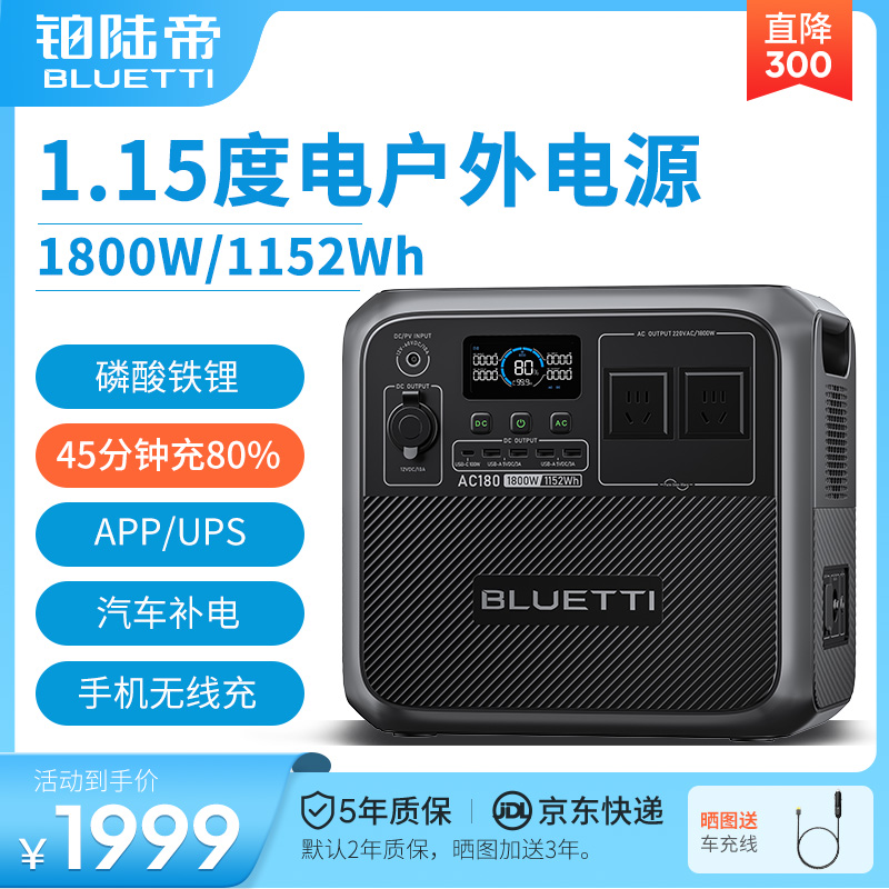 BLUETTI/Boludi AC180 リン酸鉄リチウム 急速充電 エネルギー貯蔵バッテリー 大容量・高出力 ポータブル キャンピングカー 家庭用 3C 緊急バックアップ 1 kWh 220V モバイル アウトドア電源
