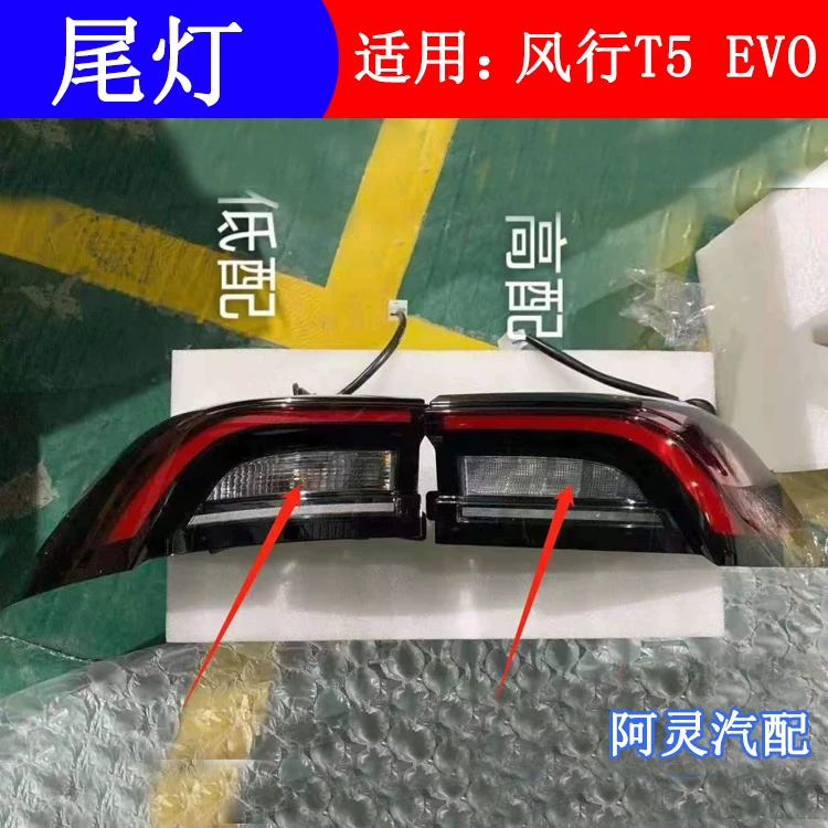 Подходит для заднего фонаря Dongfeng Fengxing T5 EVO, сборка заднего противоударного света, задний свет угла поворота, комбинированный свет стоп-сигнала