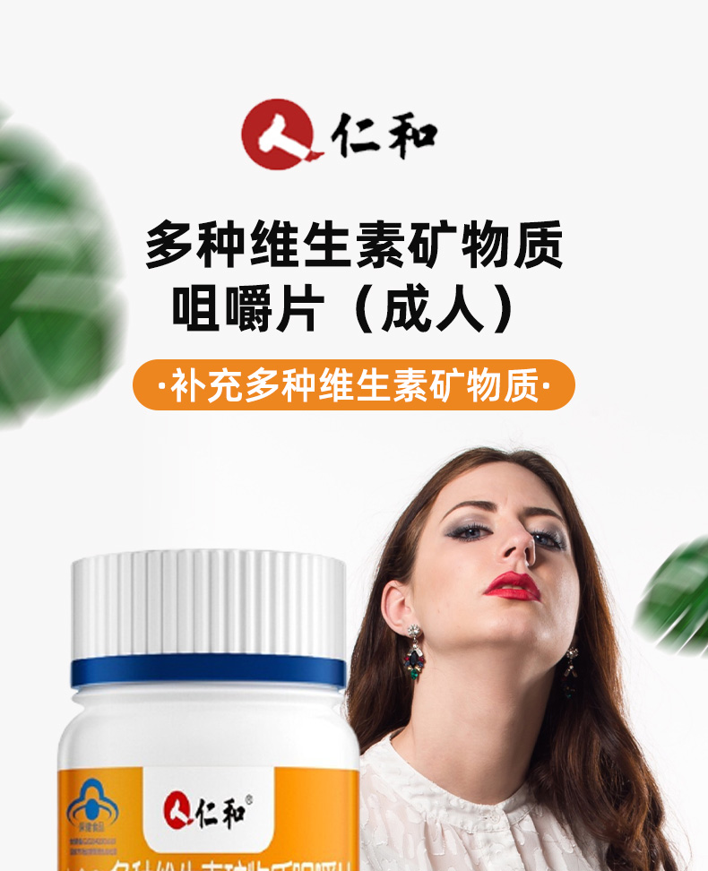 【仁和品牌】多种维生素矿物质咀嚼片60粒