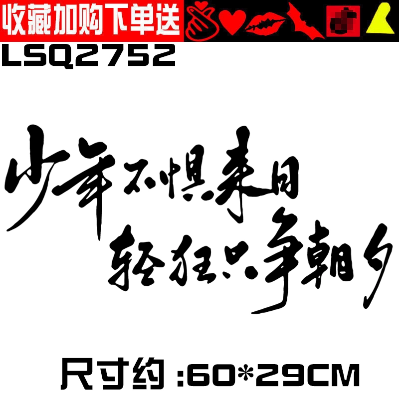 Cậu bé tốc độ tâm hồn không sợ tương lai, phù phiếm và nắm bắt thời gian, nhãn dán ô tô, nhãn dán văn bản ô tô truyền cảm hứng sáng tạo cá nhân tem xe ô tô