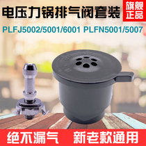 Totem Original assembly Voltage power pan vent valve PLFJ5002 5001 6001 PLFN5001 5007 accessories