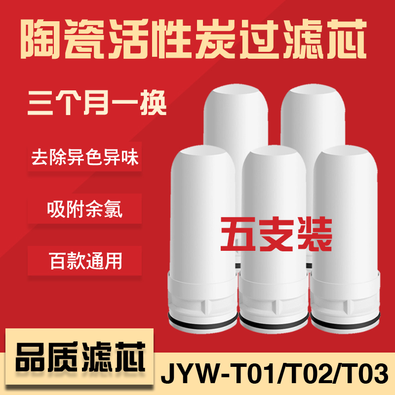 Water purifier faucet filter element household kitchen filter JYW-T01 T02 T03 universal Jiuyang filter element