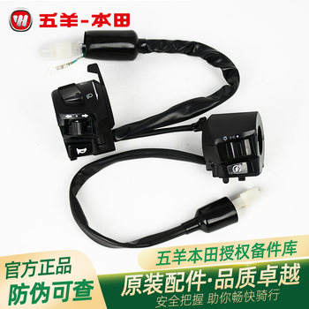 Wuyang honda phantom biaoying huanying shuaiying fengling xiongshuai original left and right hand handle turn signal horn switch