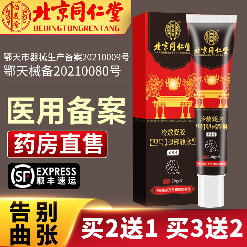 Beijing Tongrentang varicocele ointment paste flat leg special cold compress male and female pulse Shuqu ointment